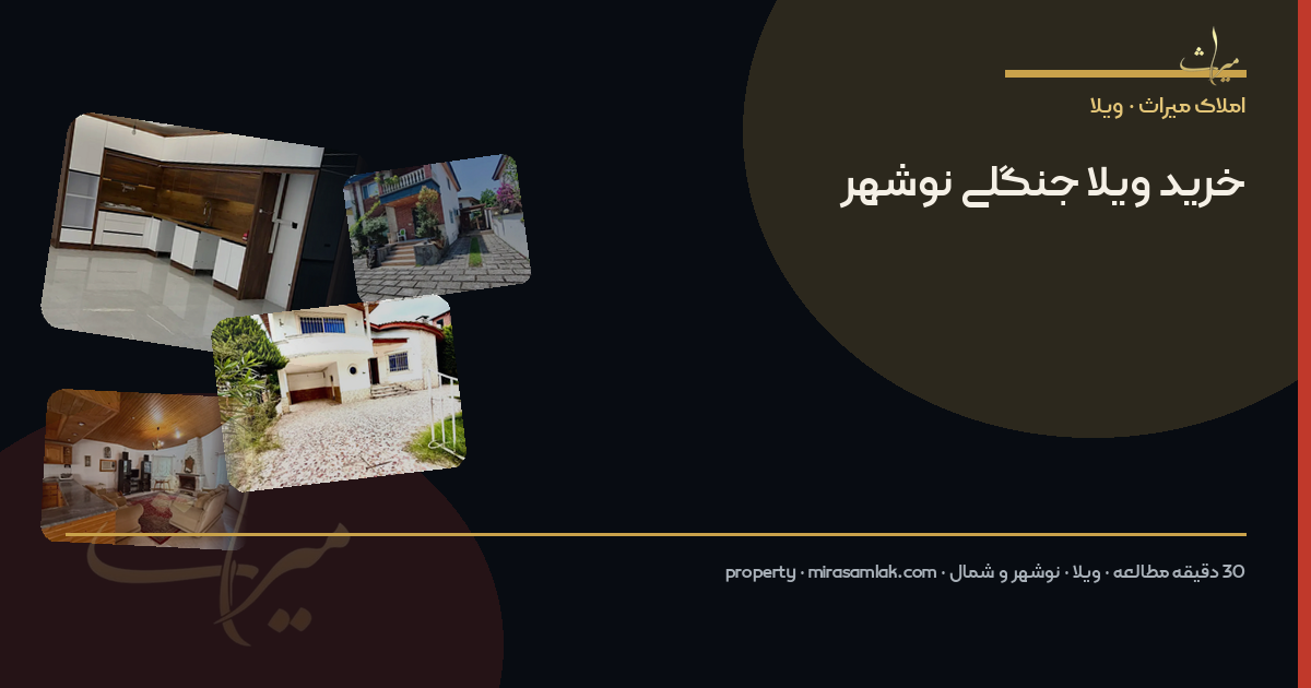 خرید ویلا جنگلی نوشهر