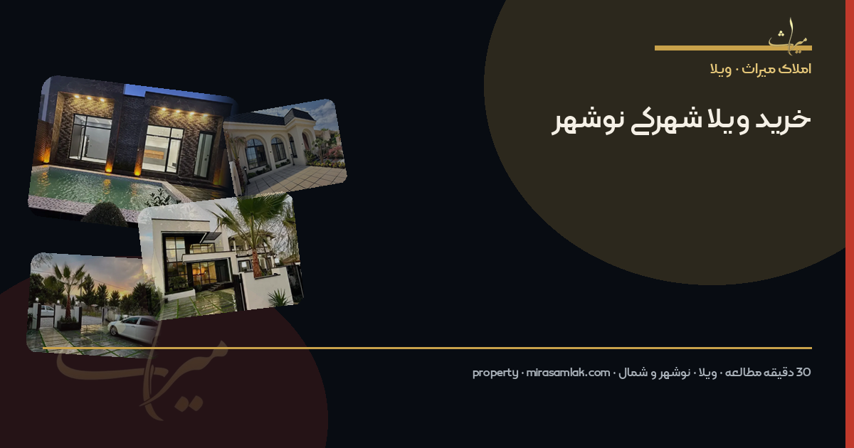خرید ویلا شهرکی نوشهر