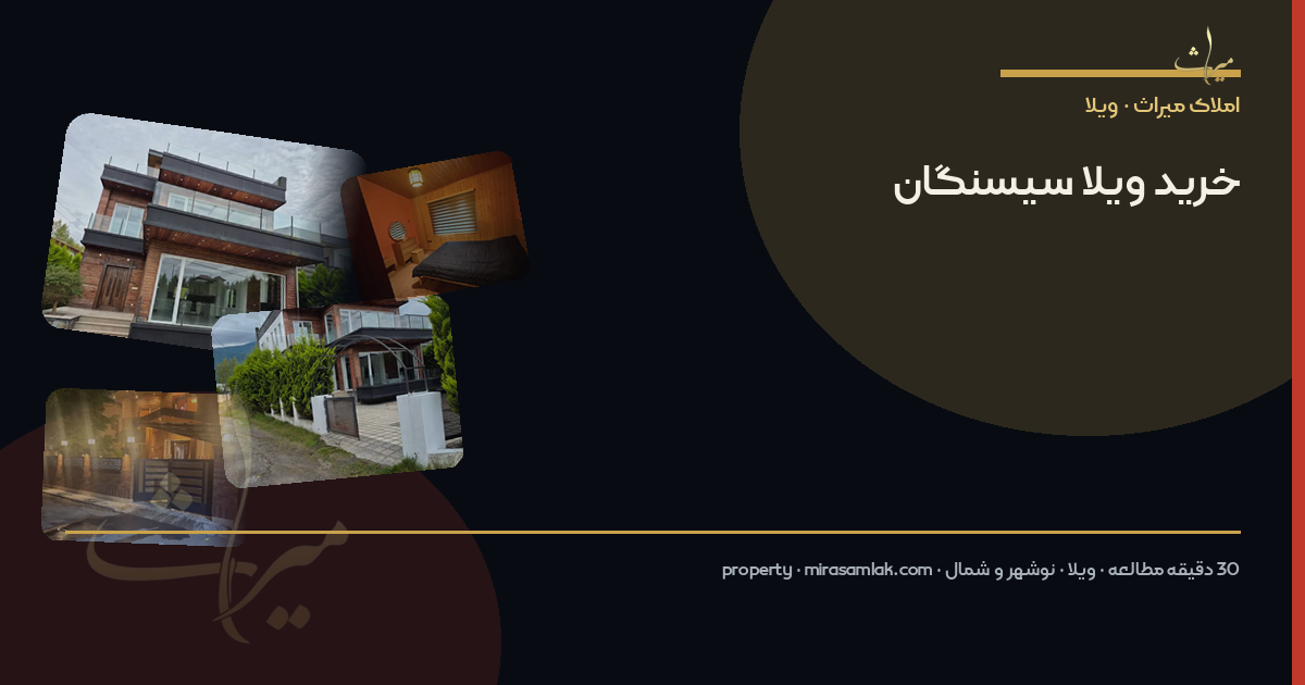 خرید ویلا سیسنگان