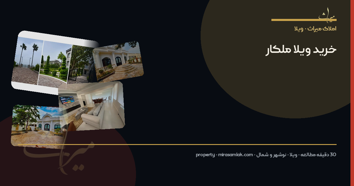 خرید ویلا ملکار
