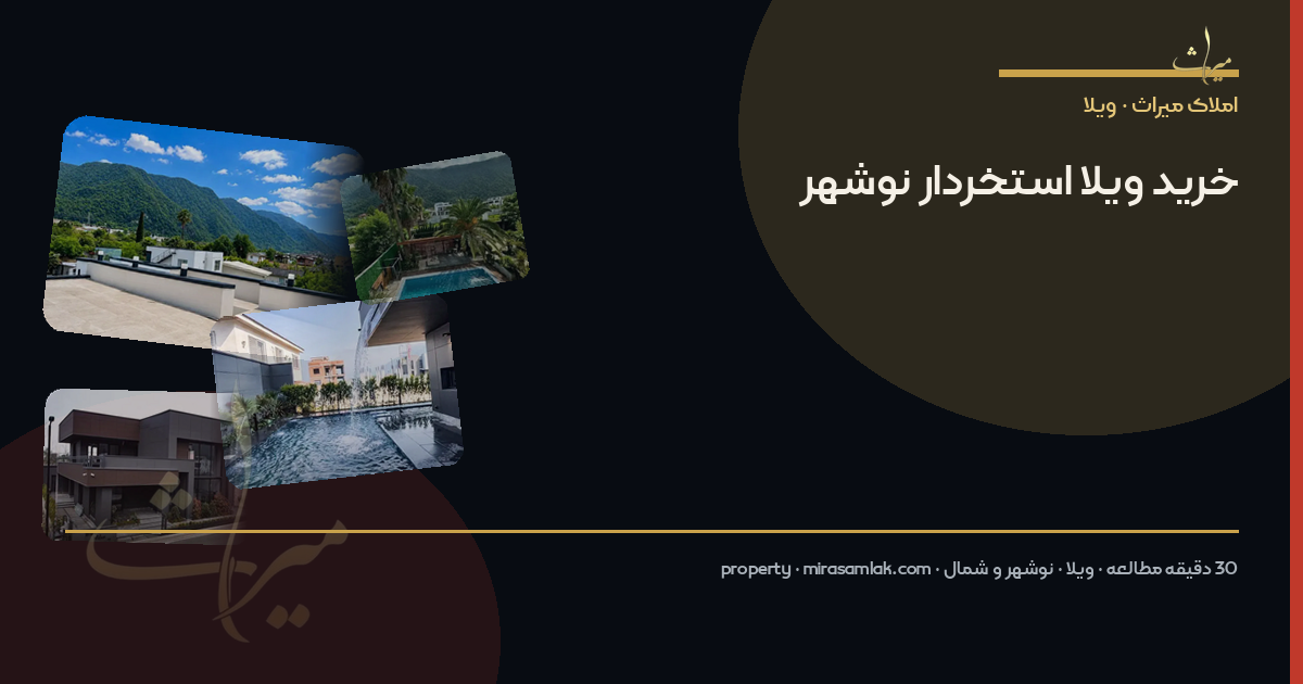 خرید ویلا استخردار نوشهر