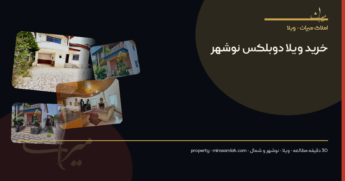 خرید ویلا دوبلکس نوشهر