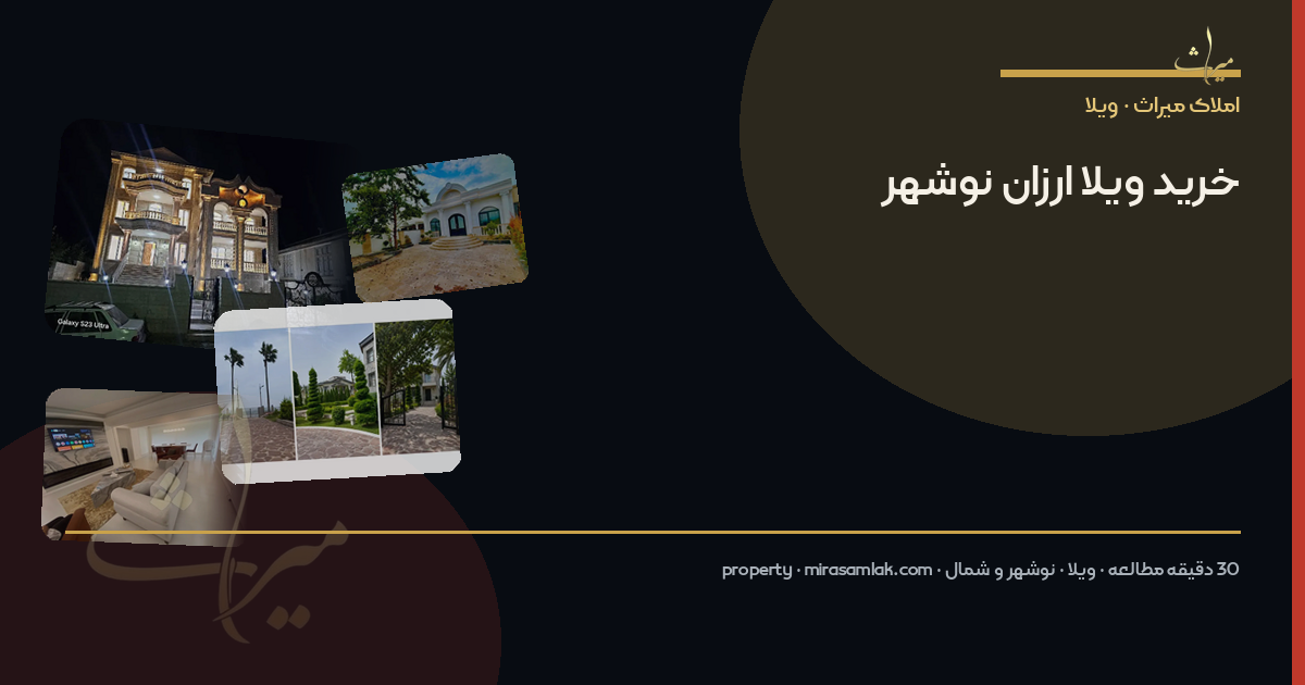 خرید ویلا ارزان نوشهر