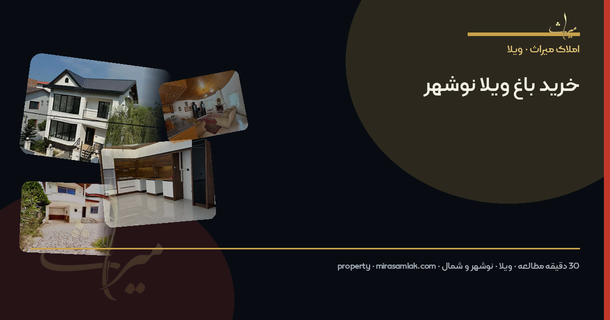 خرید باغ ویلا نوشهر