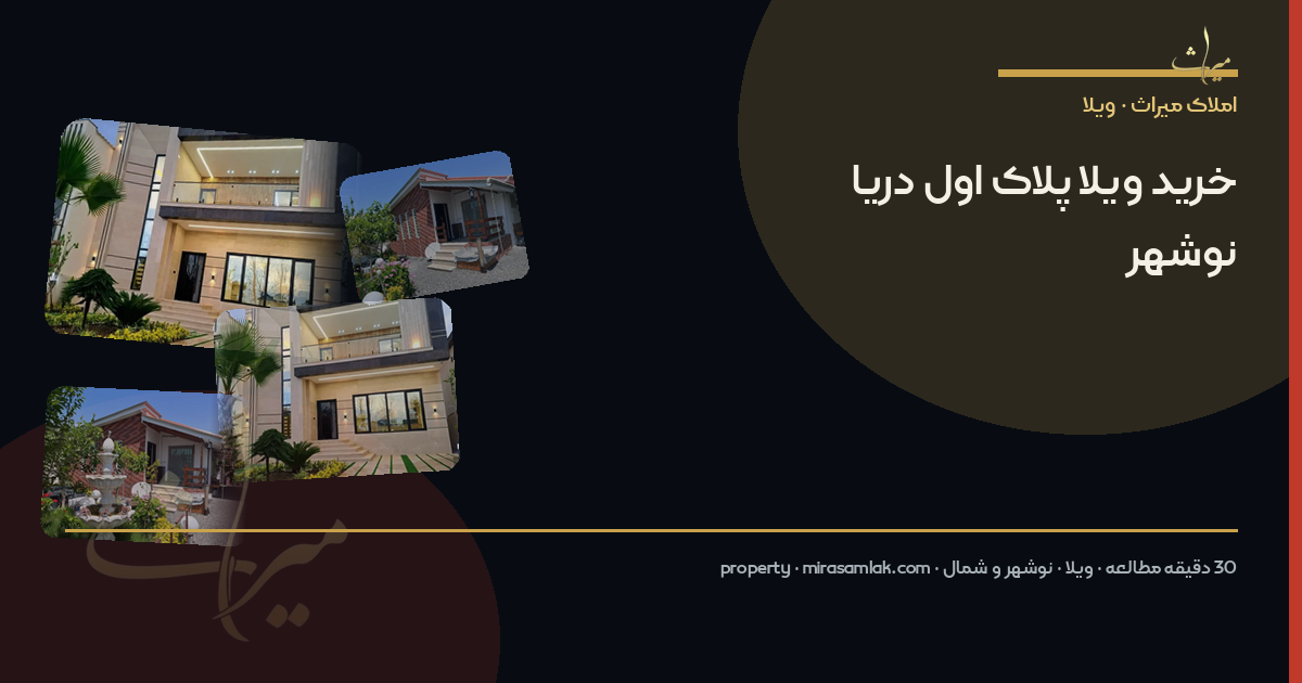خرید ویلا پلاک اول دریا نوشهر