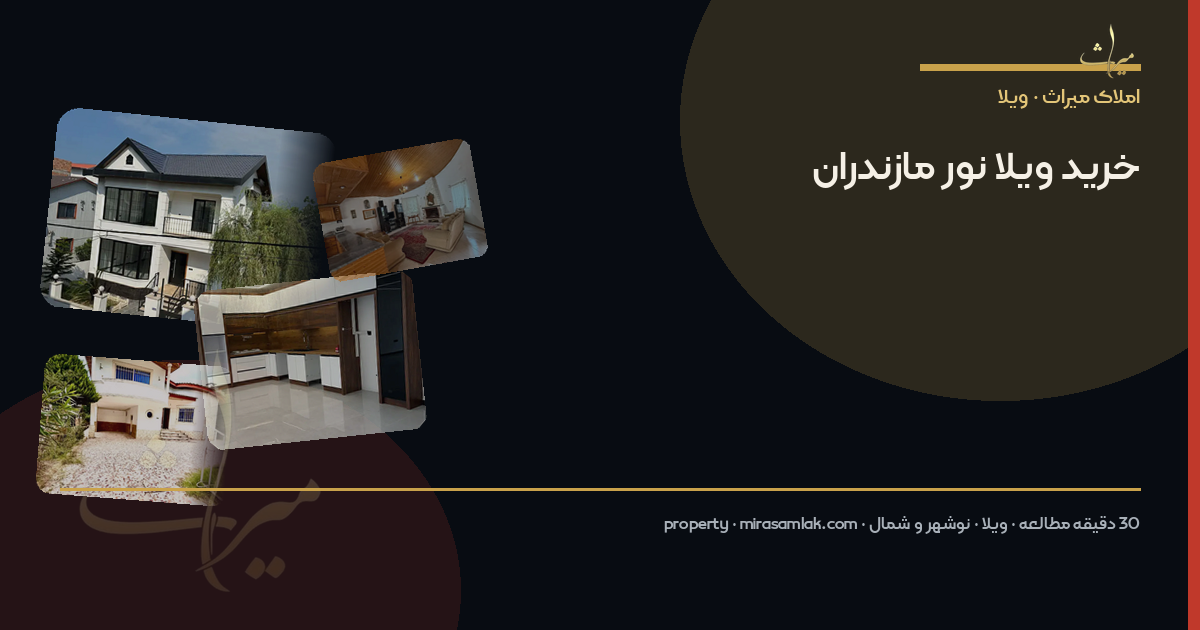 خرید ویلا نور مازندران