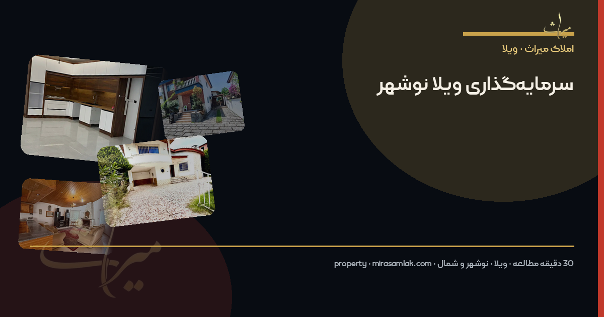 سرمایهگذاری ویلا نوشهر