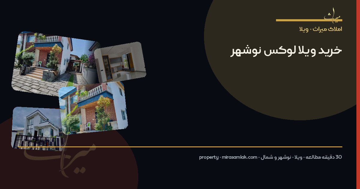 خرید ویلا لوکس نوشهر