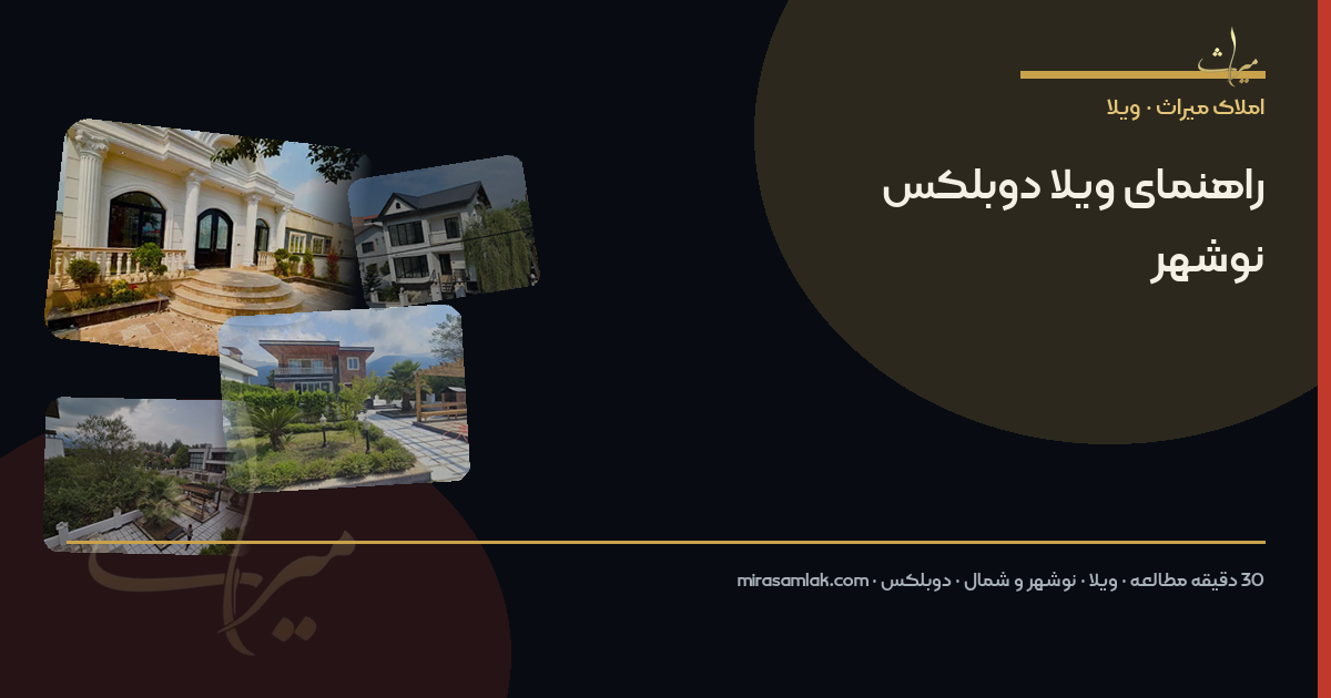 راهنمای ویلا دوبلکس نوشهر