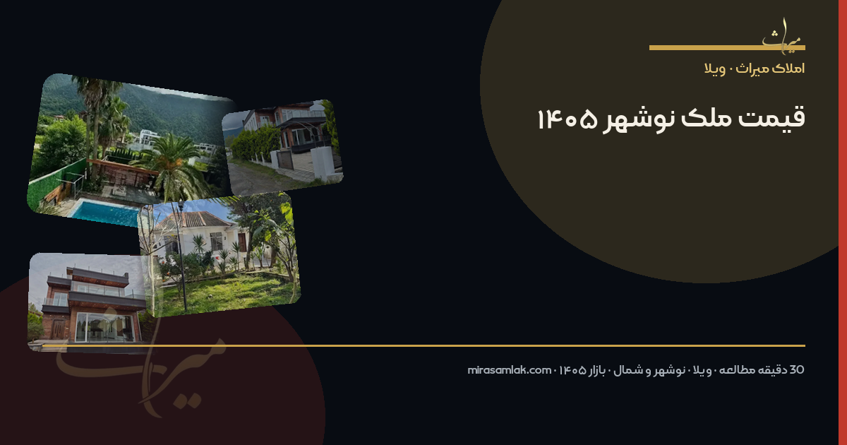 قیمت ملک در نوشهر ۱۴۰۵ — ویلا، آپارتمان، زمین