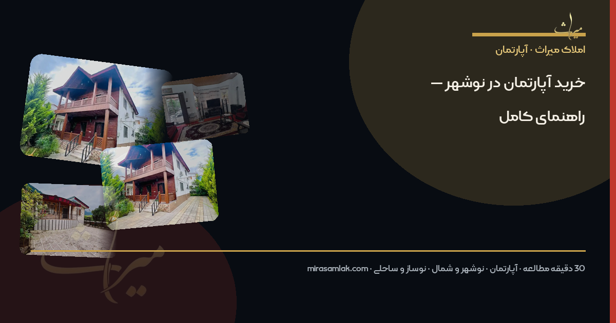 سرمایهگذاری با آپارتمان در شمال و نوشهر