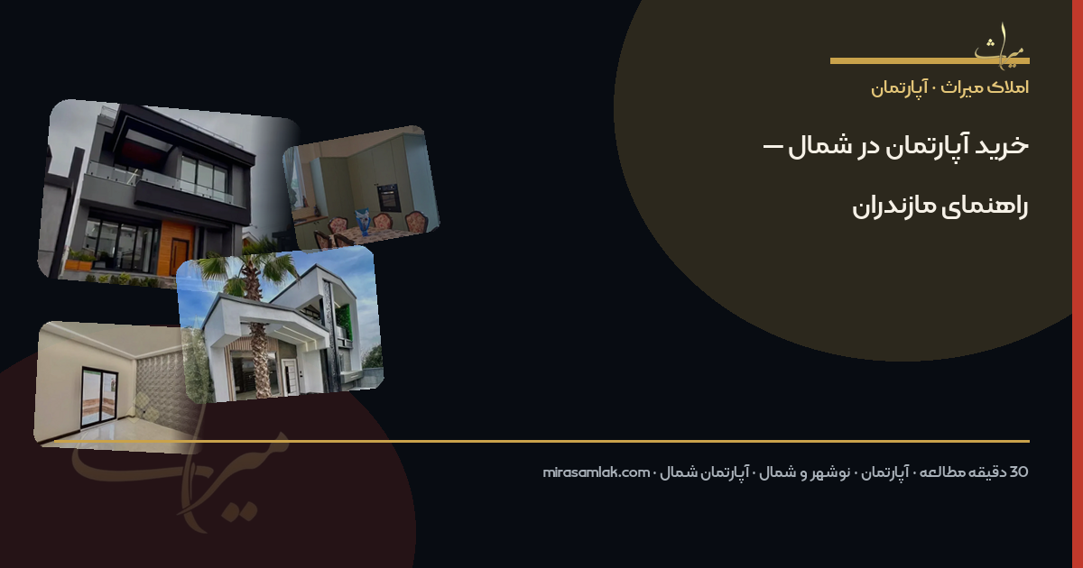 خرید آپارتمان در شمال — راهنمای مازندران