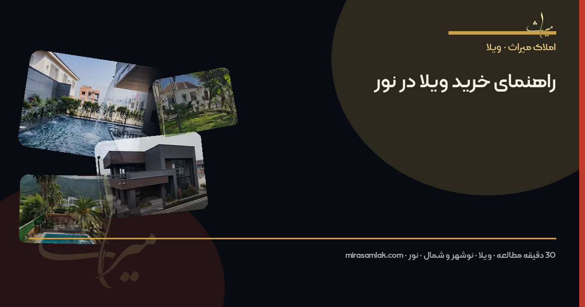 راهنمای خرید ویلا در نور