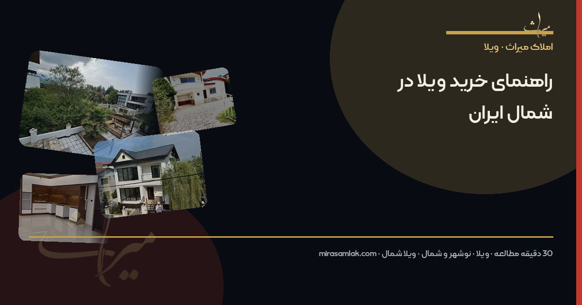 راهنمای خرید ویلا در شمال ایران