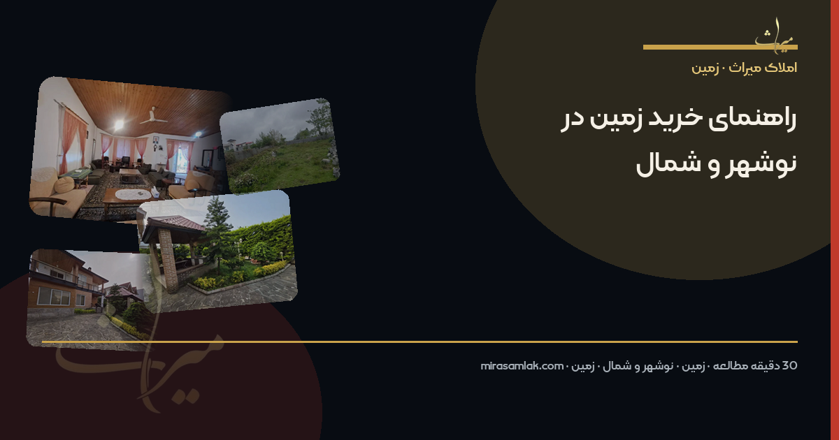 راهنمای خرید زمین در شمال برای سرمایهگذاری