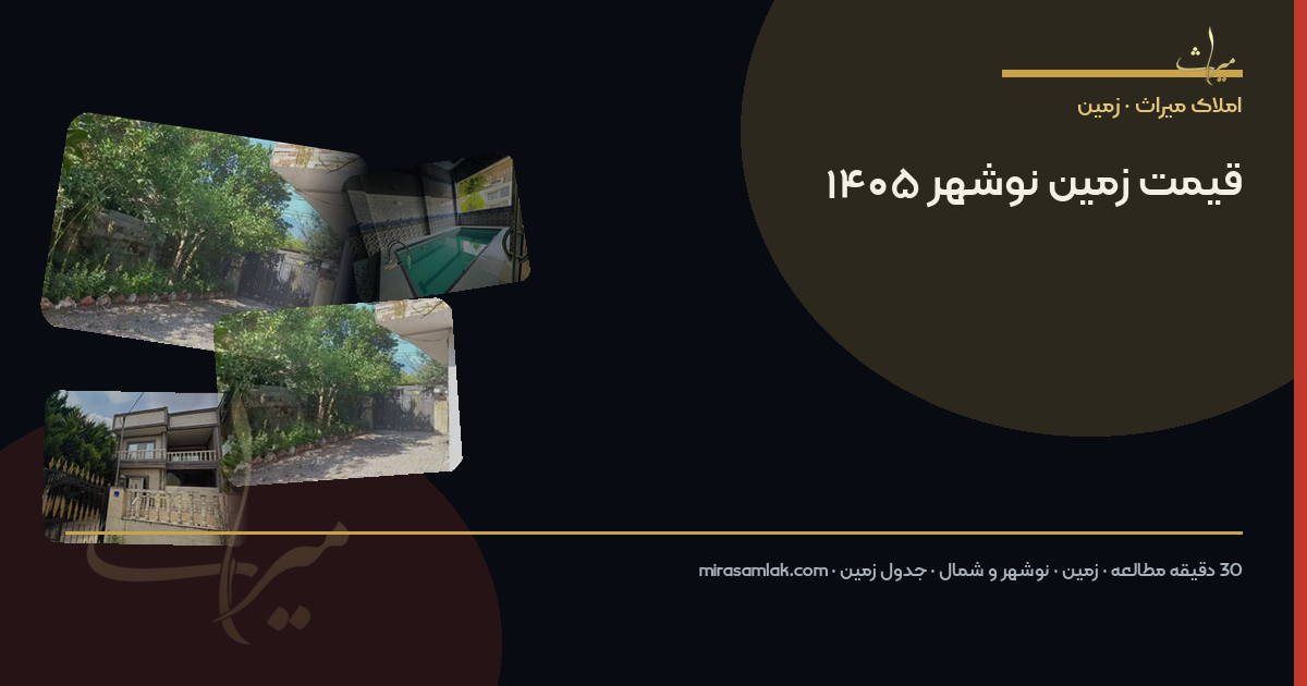 قیمت زمین نوشهر ۱۴۰۵ — جدول منطقه به منطقه