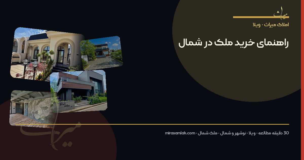 راهنمای خرید ملک در شمال