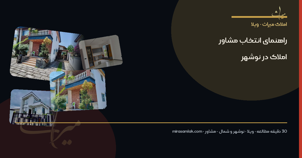 راهنمای انتخاب مشاور املاک در نوشهر
