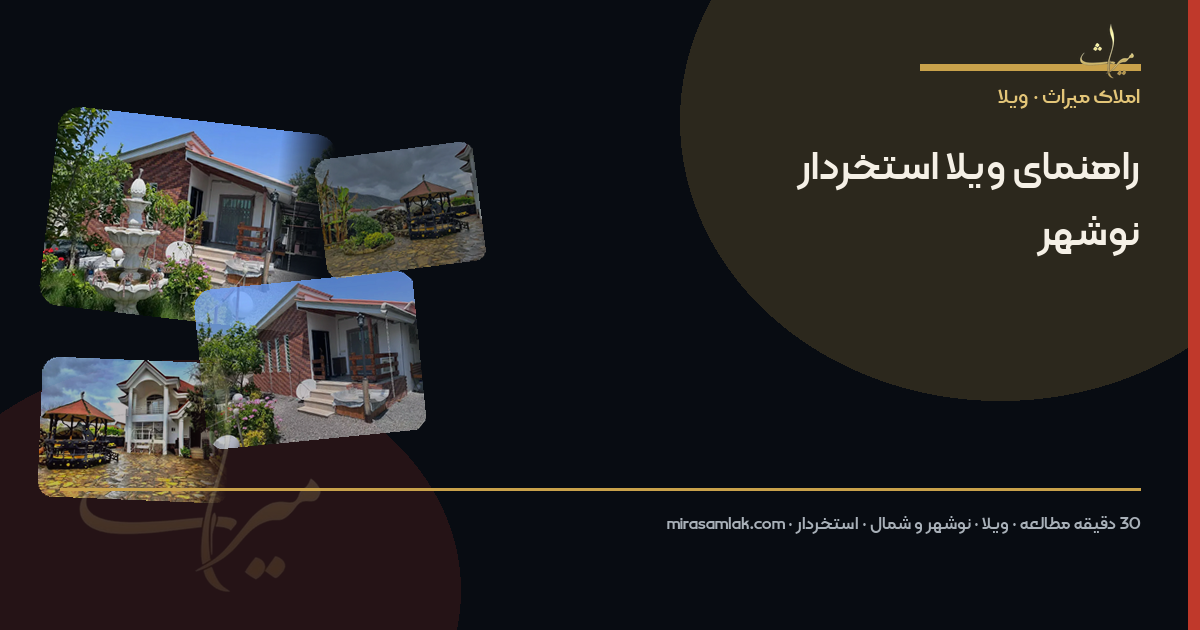 راهنمای ویلا استخردار نوشهر