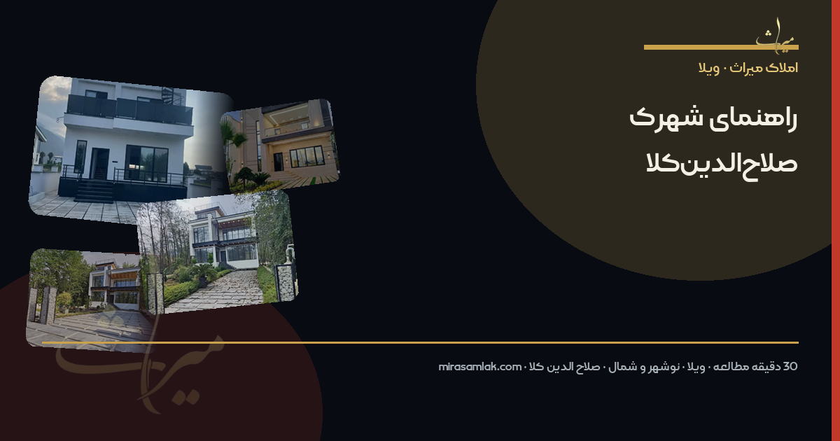 راهنمای شهرک صلاحالدینکلا