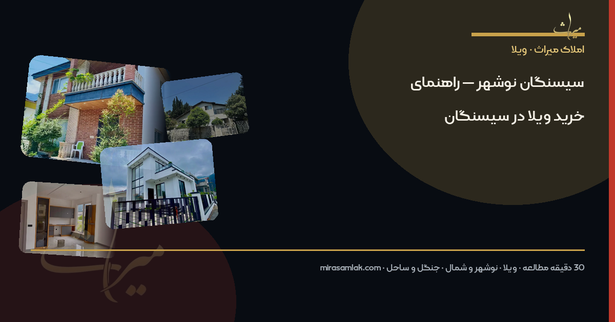 سیسنگان نوشهر — راهنمای خرید ویلا در سیسنگان