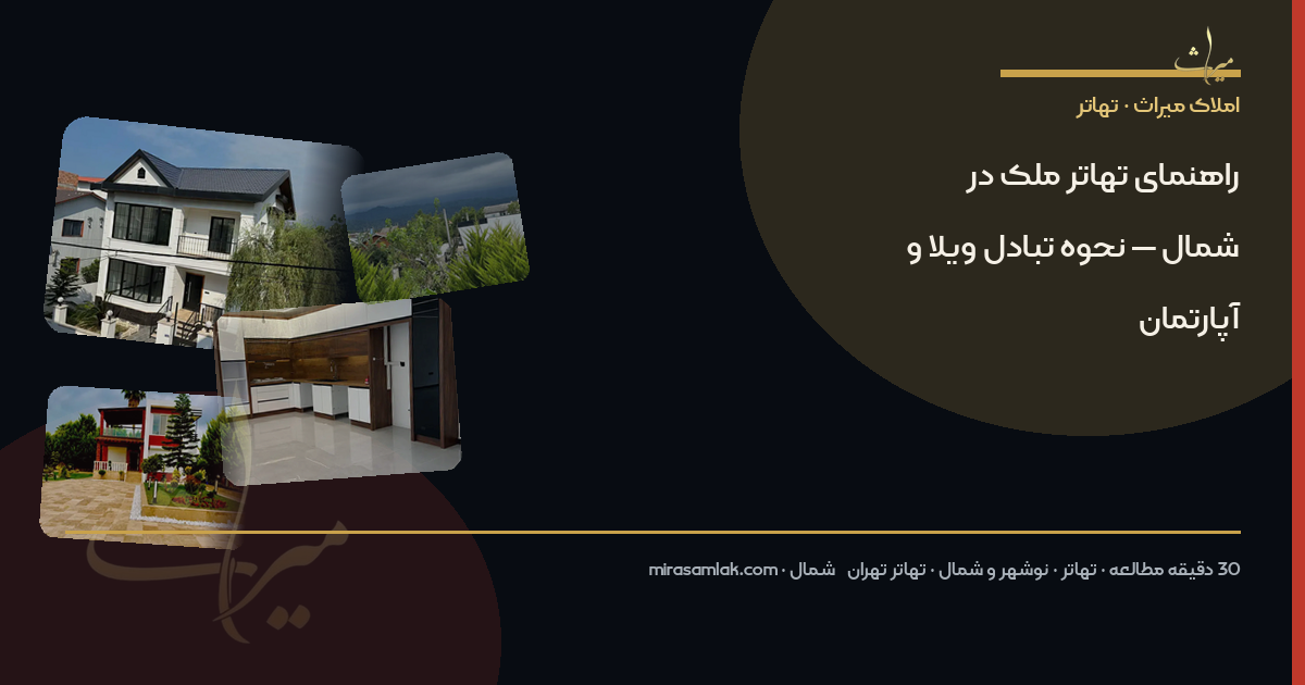 راهنمای تهاتر ملک در شمال — نحوه تبادل ویلا و آپارتمان