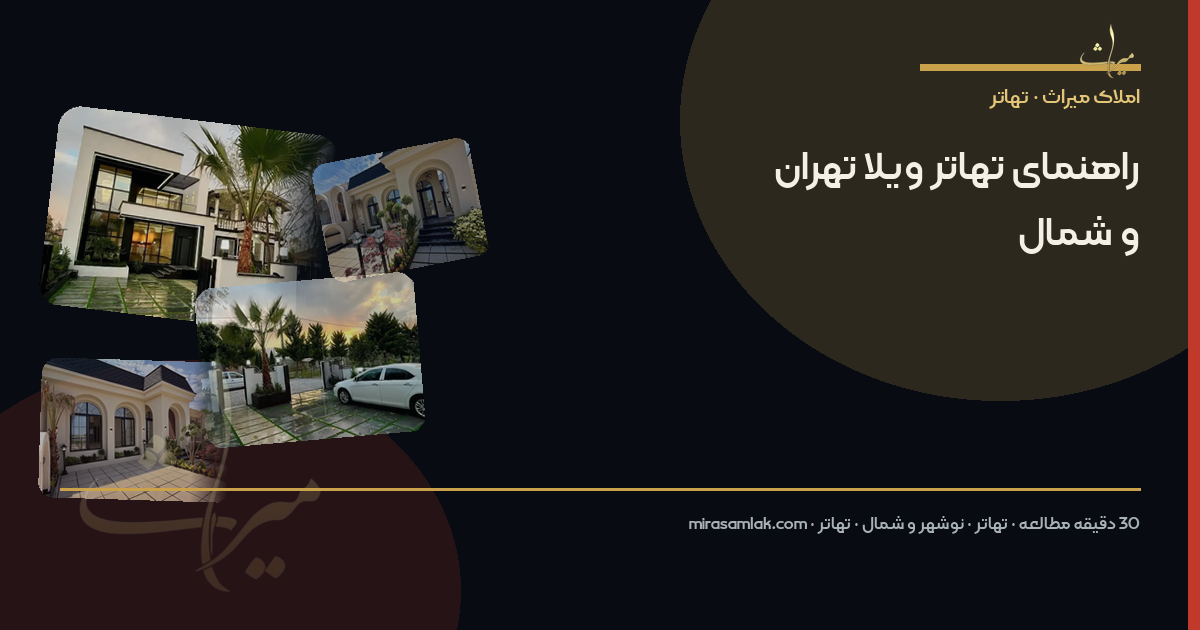 تهاتر ملک شمال با تهران — راهنمای کامل معاوضه