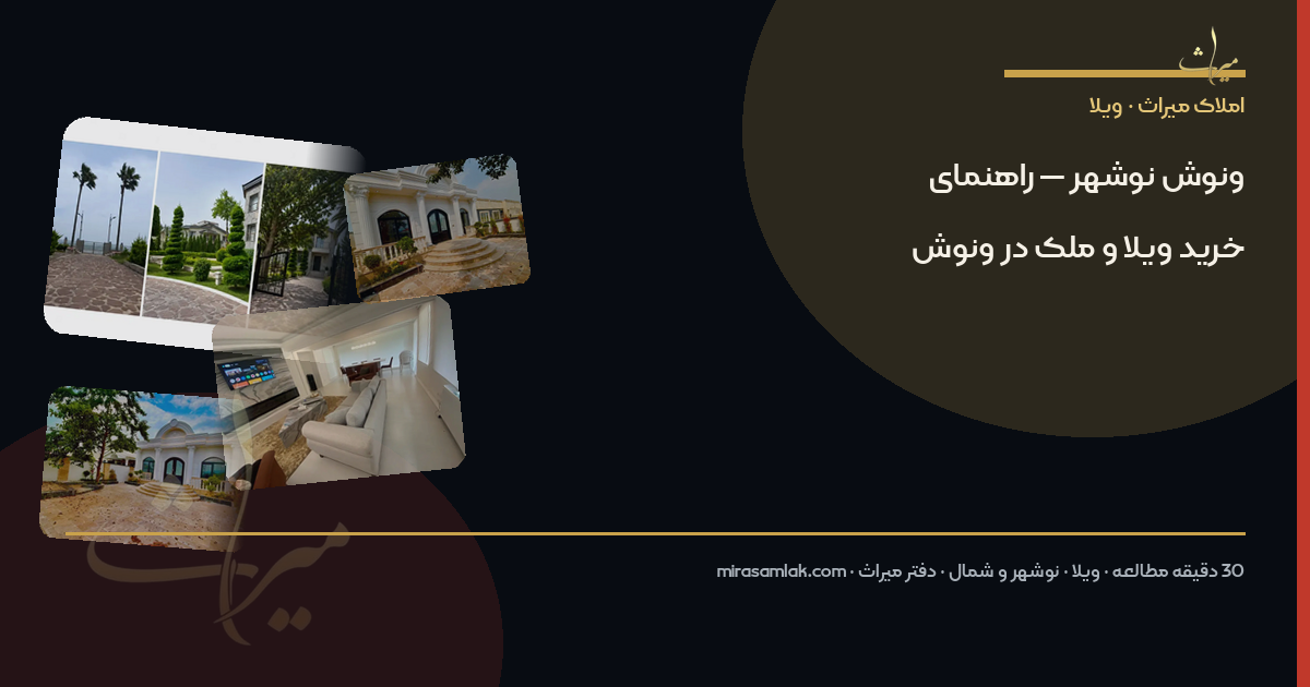 ونوش نوشهر — راهنمای خرید ویلا و ملک در ونوش