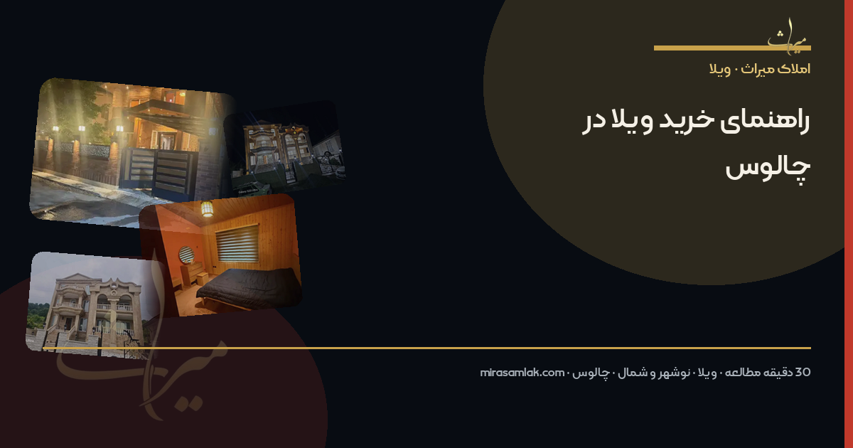 مقایسه نوشهر با چالوس و نور — کجا ملک بخریم؟