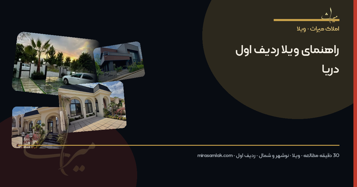 راهنمای ویلا ردیف اول دریا