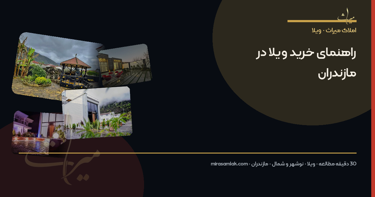راهنمای خرید ویلا در مازندران
