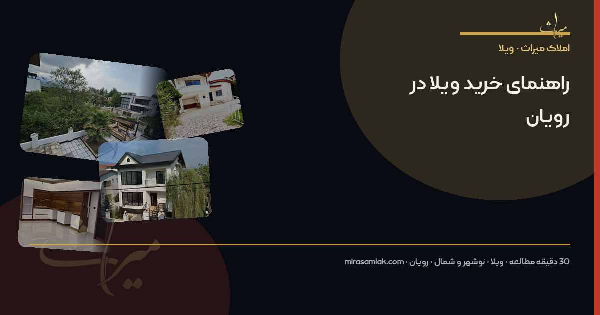 راهنمای خرید ویلا در رویان